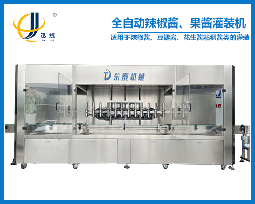 全自動辣椒醬、果醬灌裝機